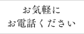 お気軽にお電話ください