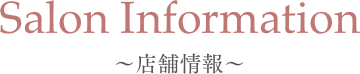 Salon Information 店舗情報