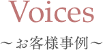 Voices お客様事例