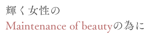 輝く女性のMaintenance of beautyの為に