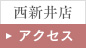 西新井店アクセス