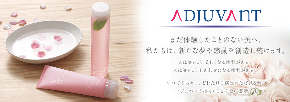ADJUVANT アジュバンコスメ