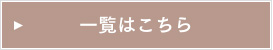 一覧はこちら
