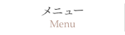 メニュー