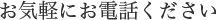 お気軽にお電話ください