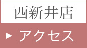 西新井店アクセス