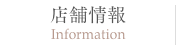 店舗情報
