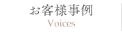 お客様事例