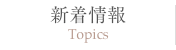 新着情報