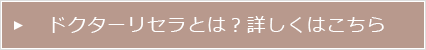 ドクターリセラとは？詳しくはこちら