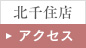 北千住店アクセス